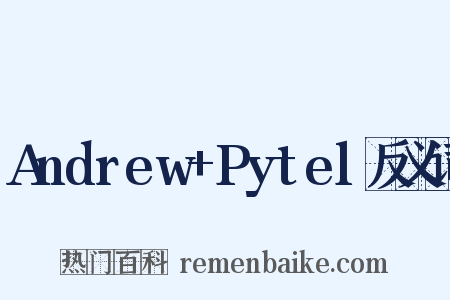 Andrew+Pytel反义词是什么意思的图片